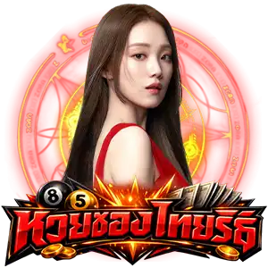 เลขเด็ดงวดนี้ ไทยรัฐ เดลิ-นิ ว ส์